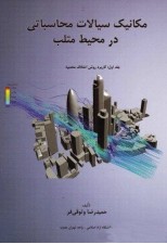 کتاب مکانیک سیالات محاسباتی در محیط متلب اثر حمیدرضا وثوقی فر